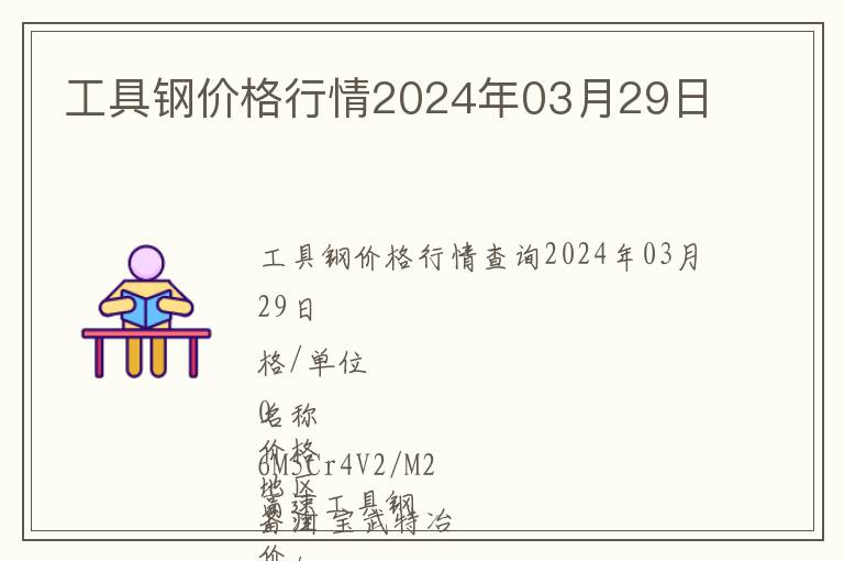 工具鋼價格行情2024年03月29日