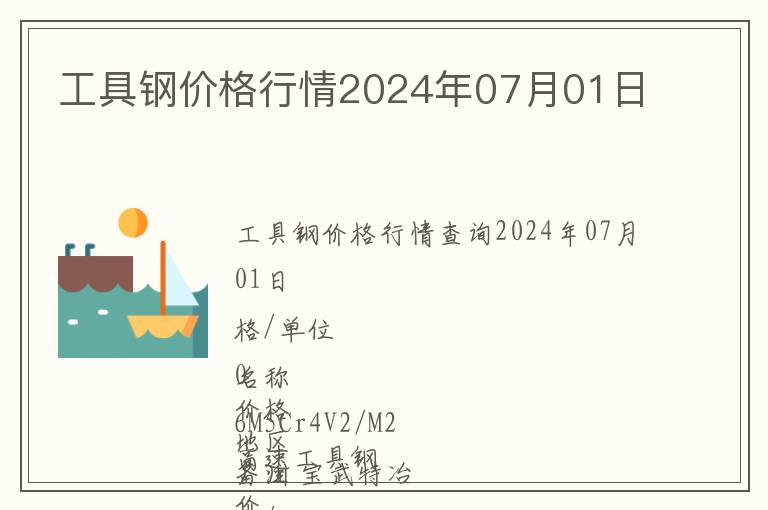 工具鋼價格行情2024年07月01日