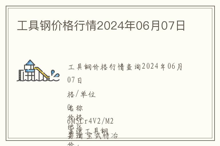 工具鋼價格行情2024年06月07日