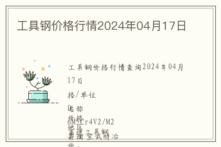 工具鋼價格行情2024年04月17日