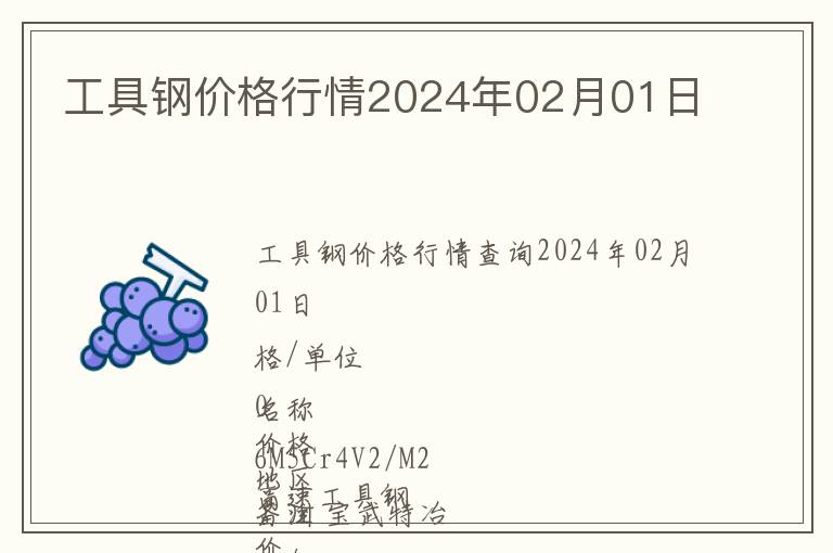 工具鋼價格行情2024年02月01日