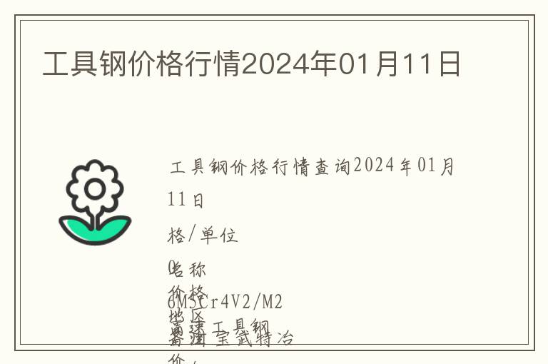 工具鋼價格行情2024年01月11日