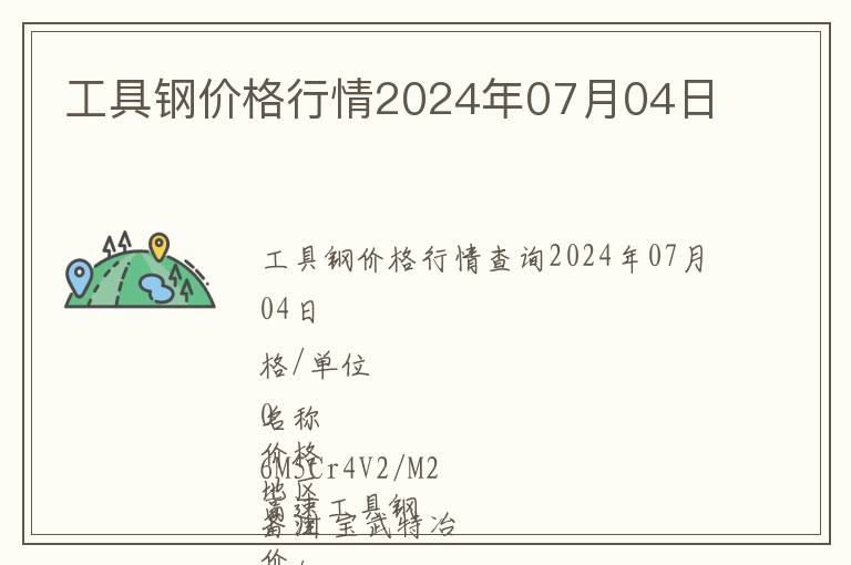 工具鋼價格行情2024年07月04日