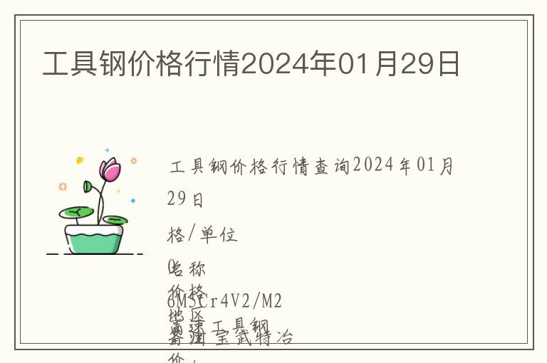 工具鋼價格行情2024年01月29日