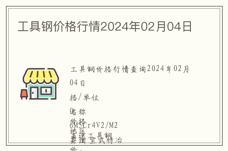 工具鋼價格行情2024年02月04日