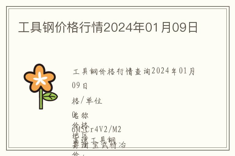 工具鋼價格行情2024年01月09日