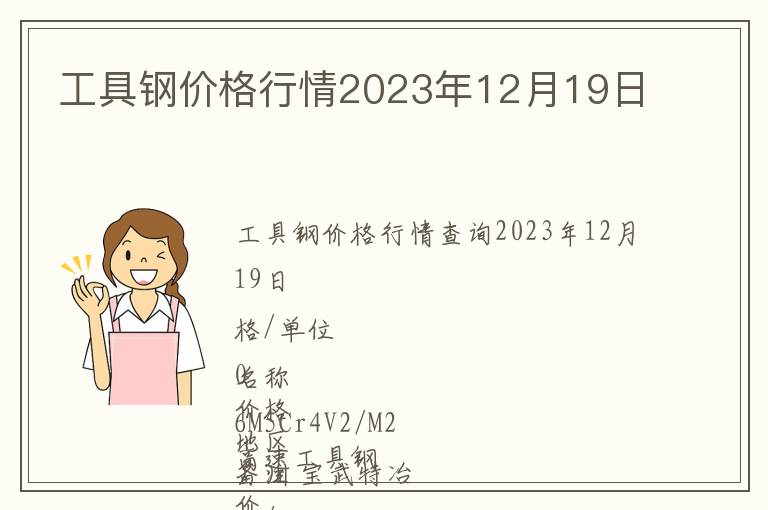 工具鋼價格行情2023年12月19日