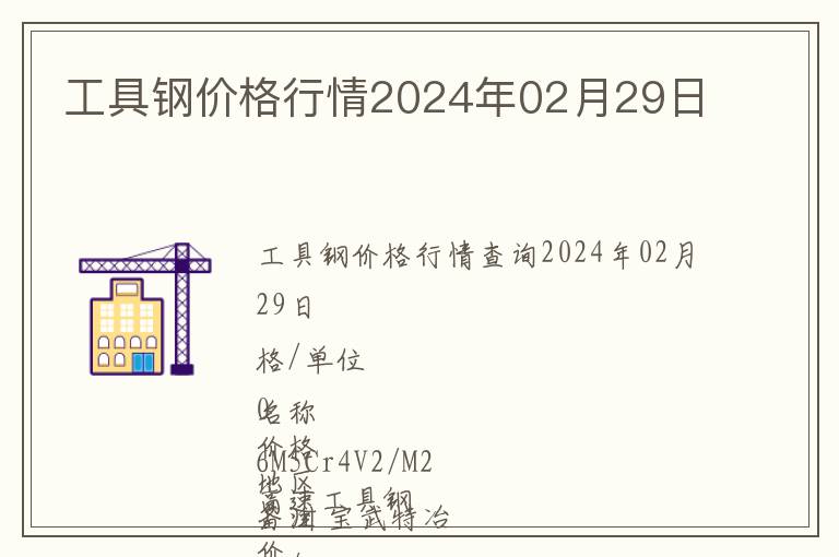 工具鋼價格行情2024年02月29日