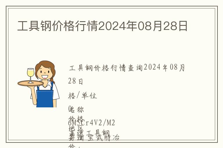 工具鋼價(jià)格行情2024年08月28日