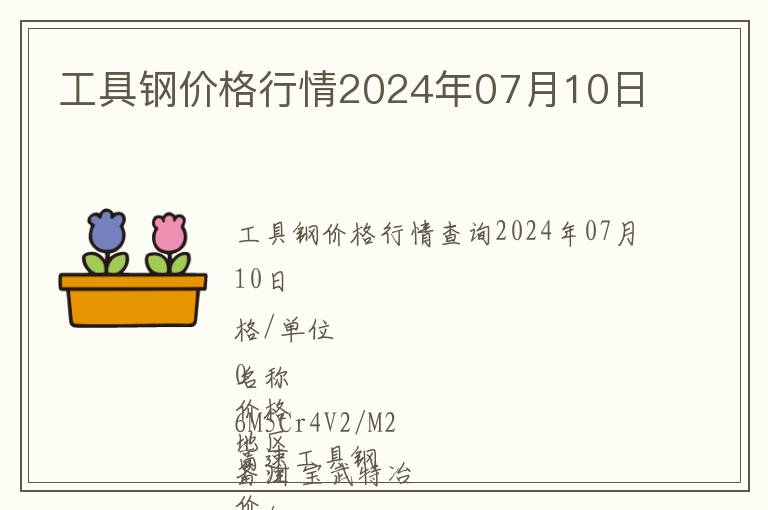 工具鋼價格行情2024年07月10日