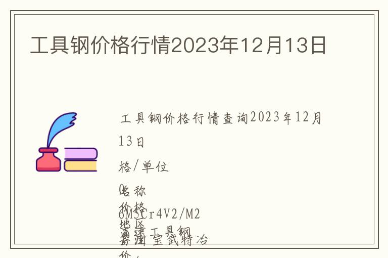 工具鋼價格行情2023年12月13日