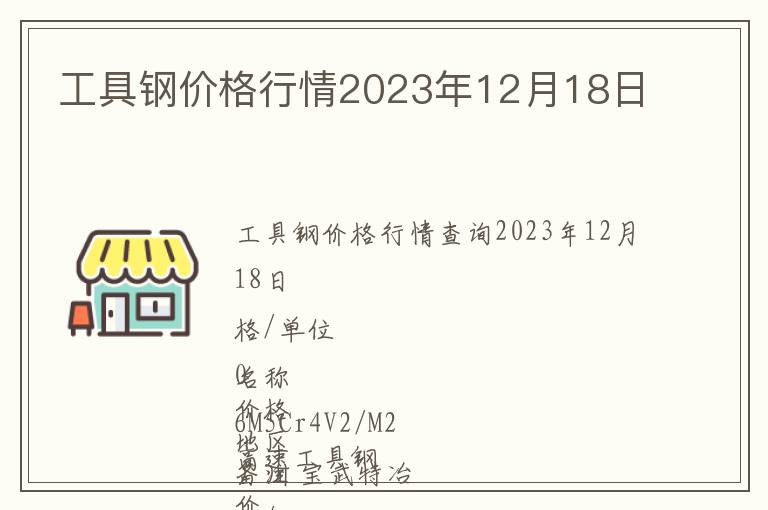 工具鋼價格行情2023年12月18日