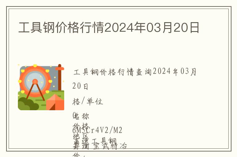 工具鋼價格行情2024年03月20日