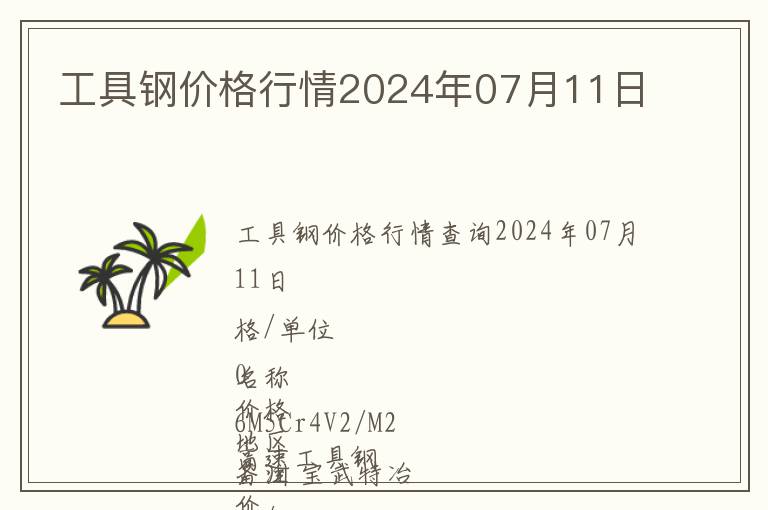 工具鋼價格行情2024年07月11日