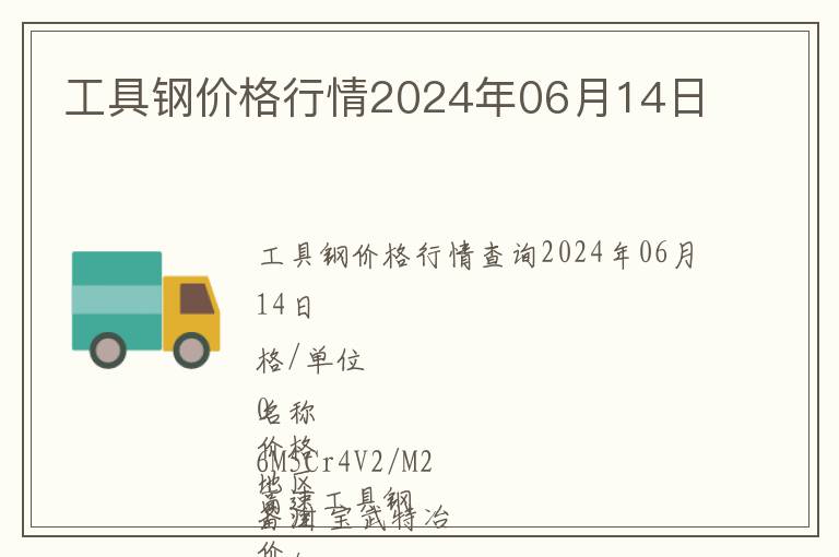 工具鋼價格行情2024年06月14日