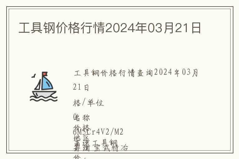 工具鋼價格行情2024年03月21日