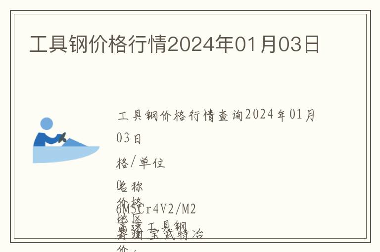 工具鋼價格行情2024年01月03日