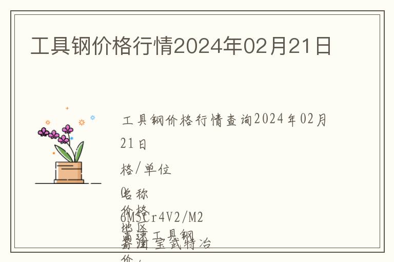 工具鋼價(jià)格行情2024年02月21日