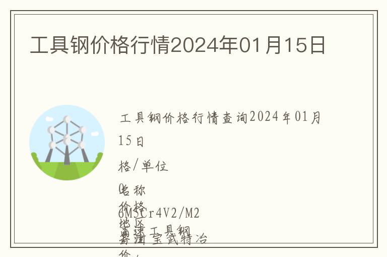 工具鋼價格行情2024年01月15日