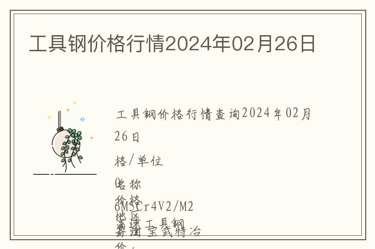 工具鋼價格行情2024年02月26日