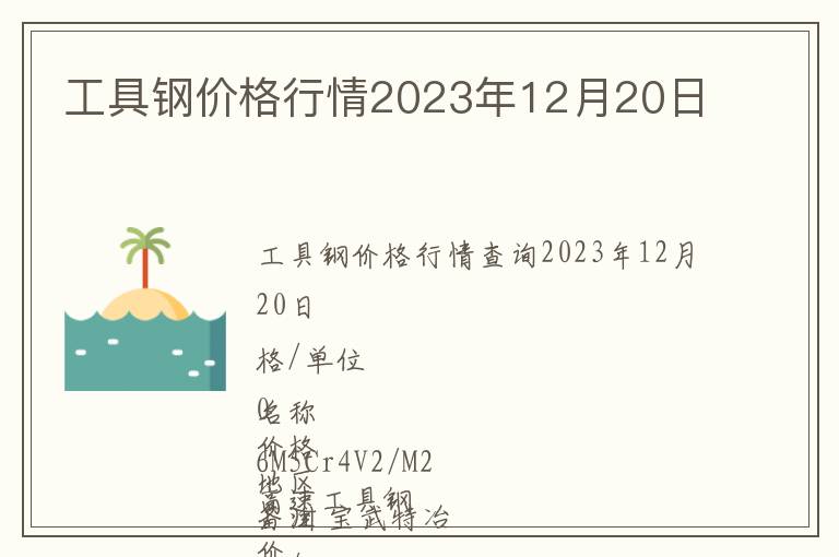 工具鋼價格行情2023年12月20日