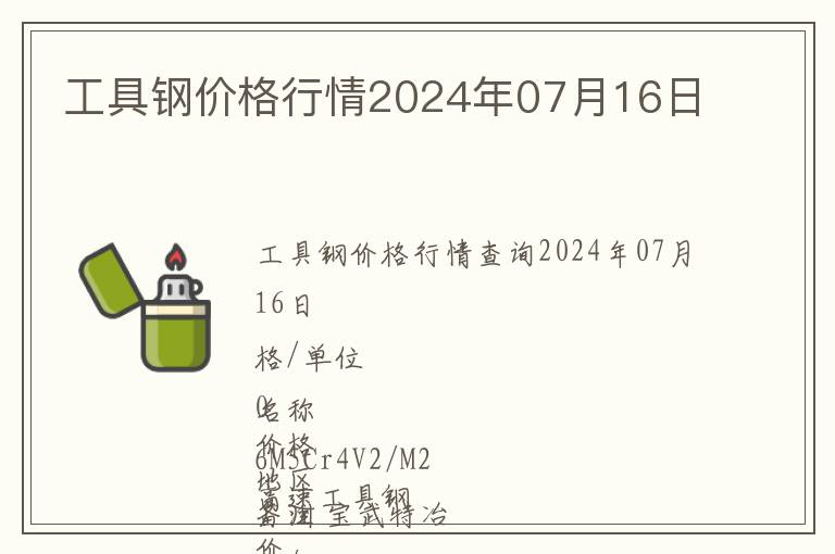 工具鋼價格行情2024年07月16日