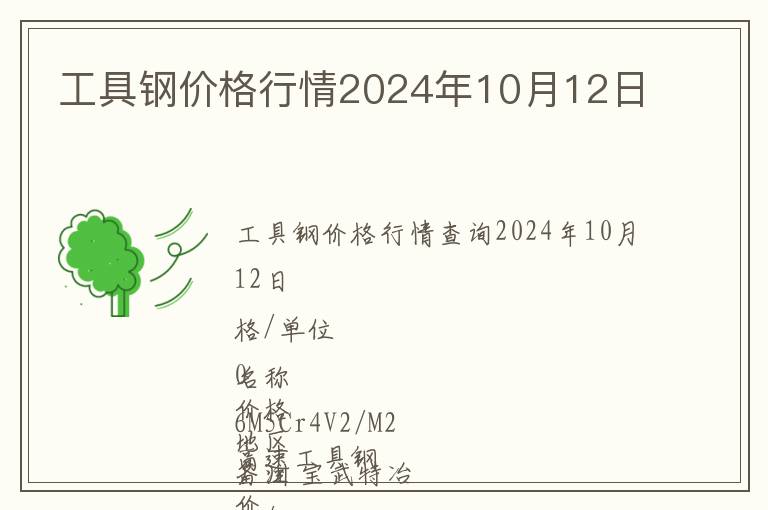 工具鋼價格行情2024年10月12日