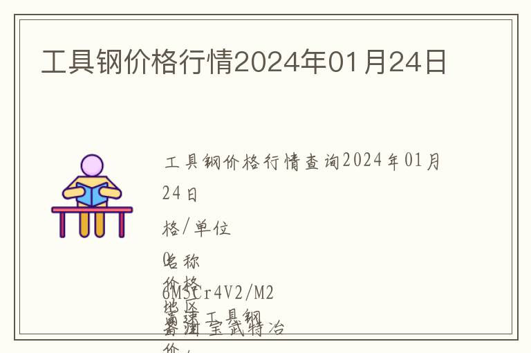 工具鋼價(jià)格行情2024年01月24日