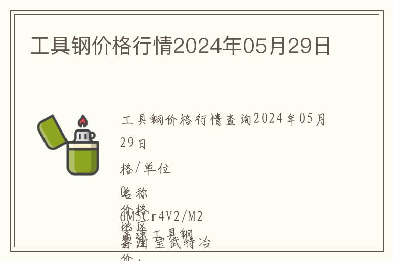 工具鋼價格行情2024年05月29日