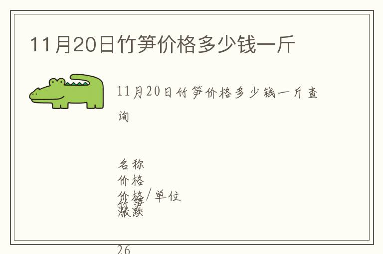 11月20日竹筍價格多少錢一斤