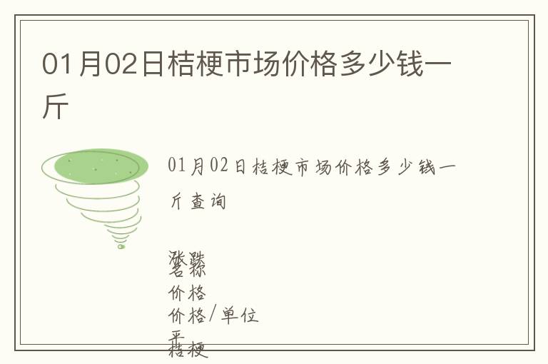 01月02日桔梗市場價格多少錢一斤