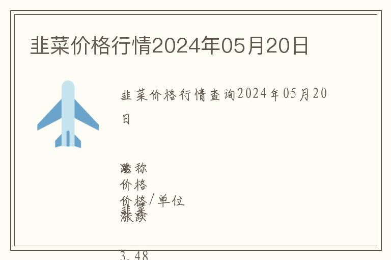 韭菜價格行情2024年05月20日