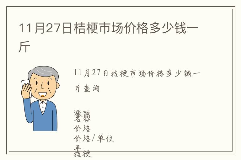 11月27日桔梗市場價格多少錢一斤