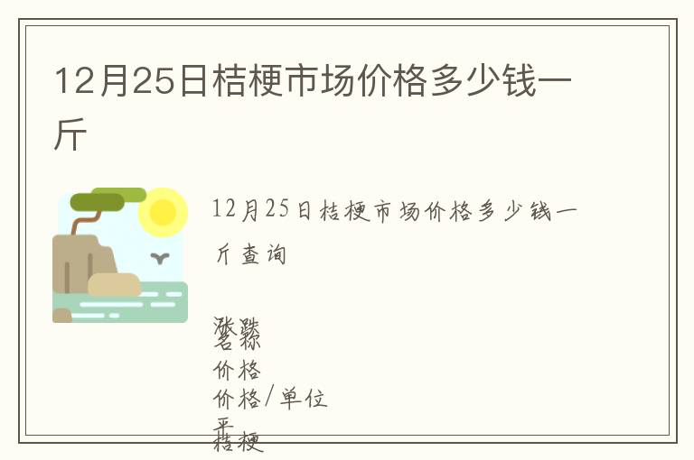 12月25日桔梗市場價格多少錢一斤