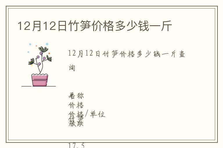 12月12日竹筍價格多少錢一斤