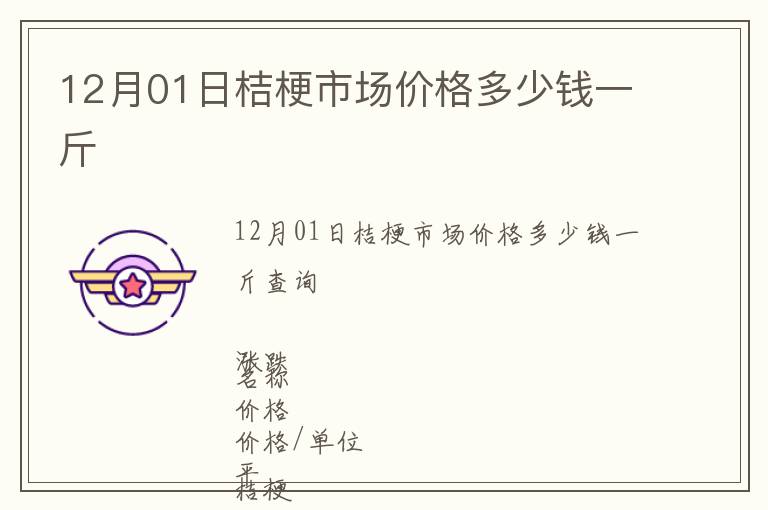 12月01日桔梗市場價格多少錢一斤