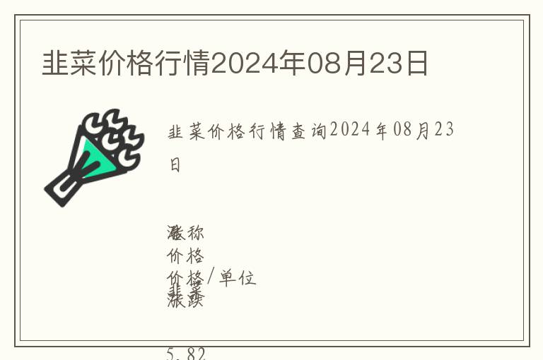 韭菜價(jià)格行情2024年08月23日