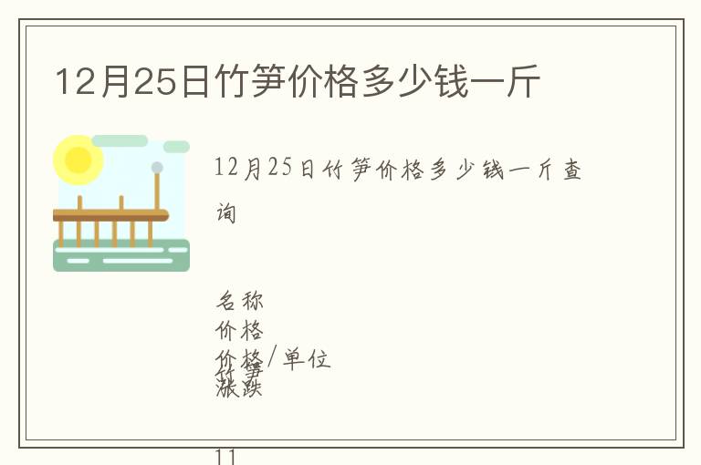 12月25日竹筍價格多少錢一斤