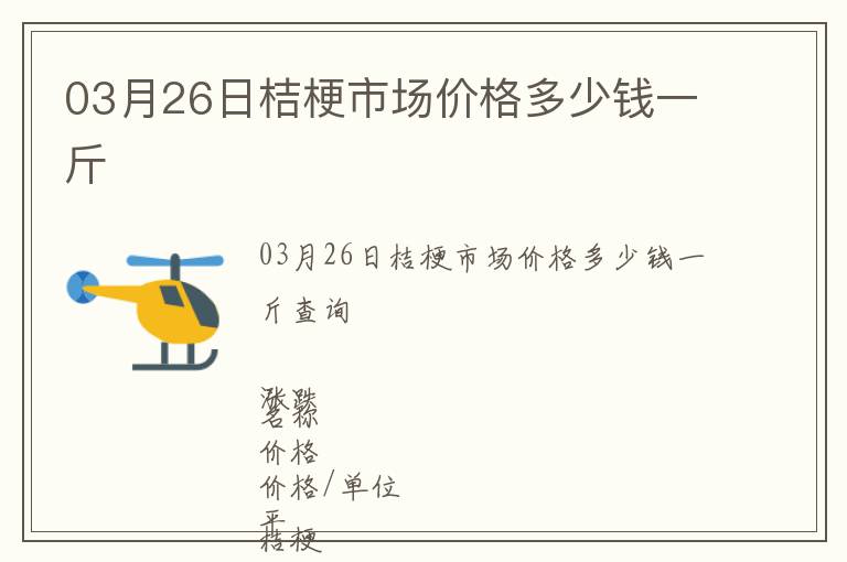 03月26日桔梗市場價格多少錢一斤