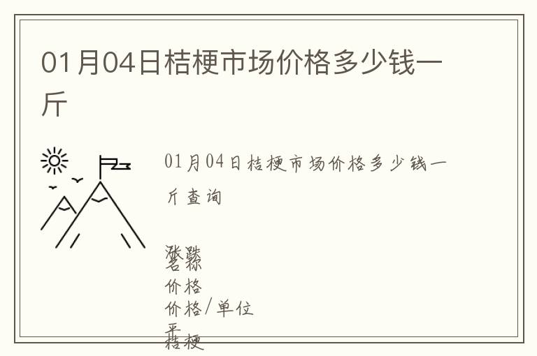 01月04日桔梗市場價格多少錢一斤