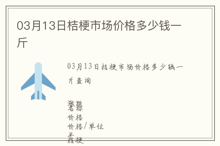 03月13日桔梗市場價格多少錢一斤