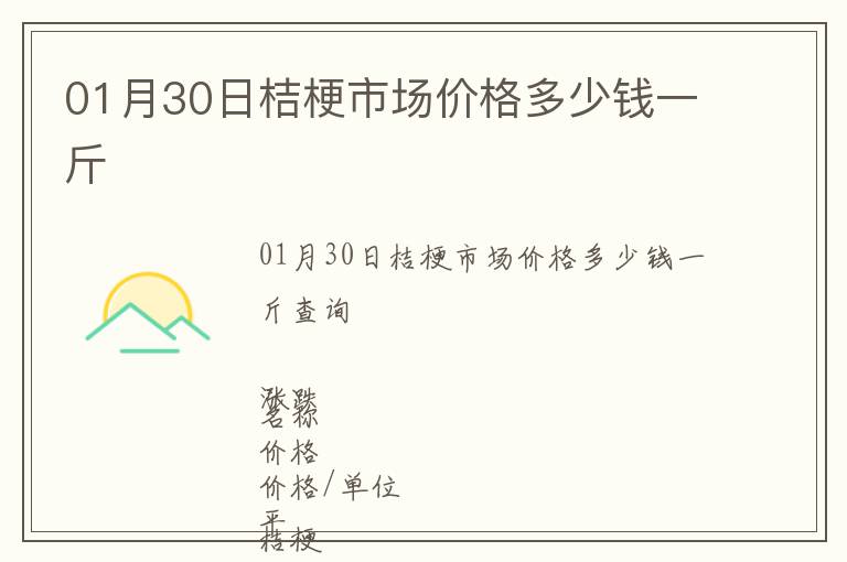 01月30日桔梗市場價格多少錢一斤