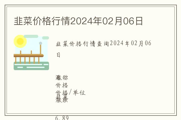 韭菜價格行情2024年02月06日