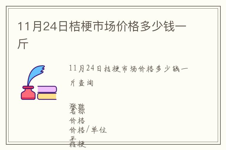 11月24日桔梗市場價格多少錢一斤