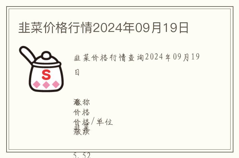 韭菜價格行情2024年09月19日