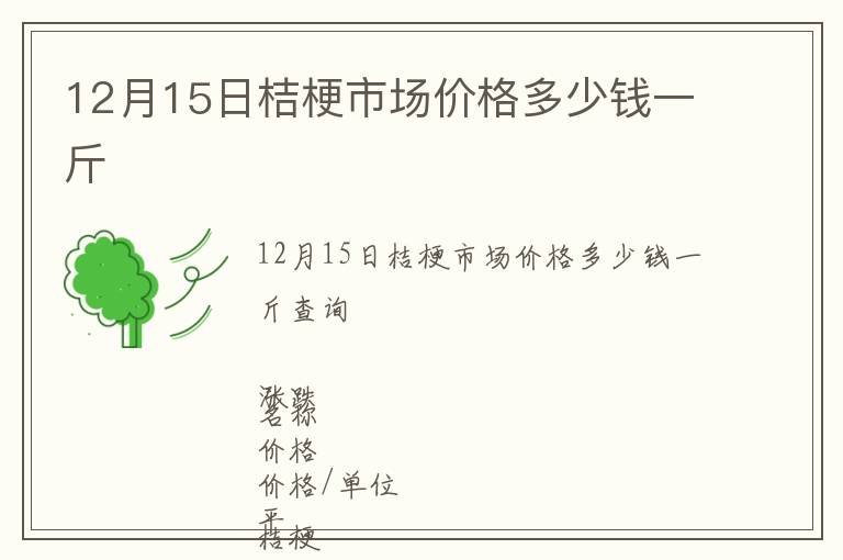 12月15日桔梗市場價格多少錢一斤