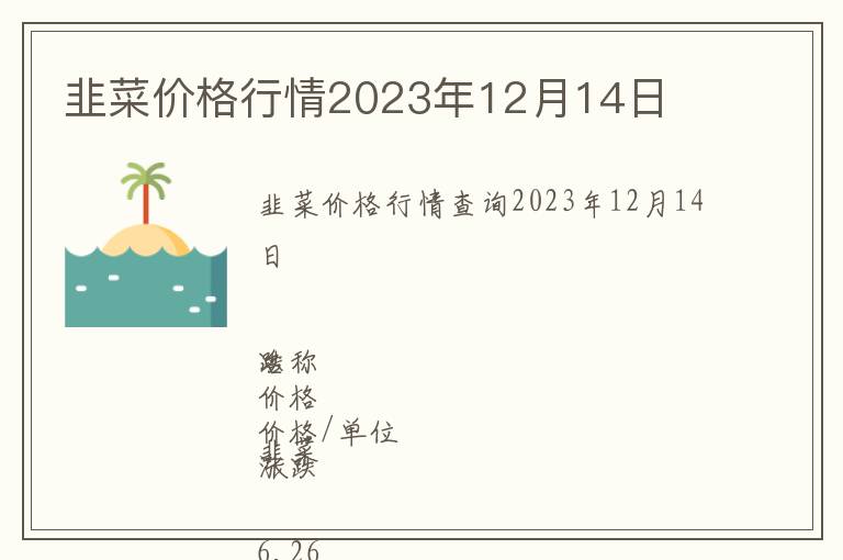 韭菜價格行情2023年12月14日