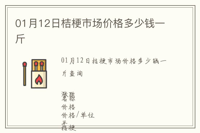 01月12日桔梗市場價(jià)格多少錢一斤