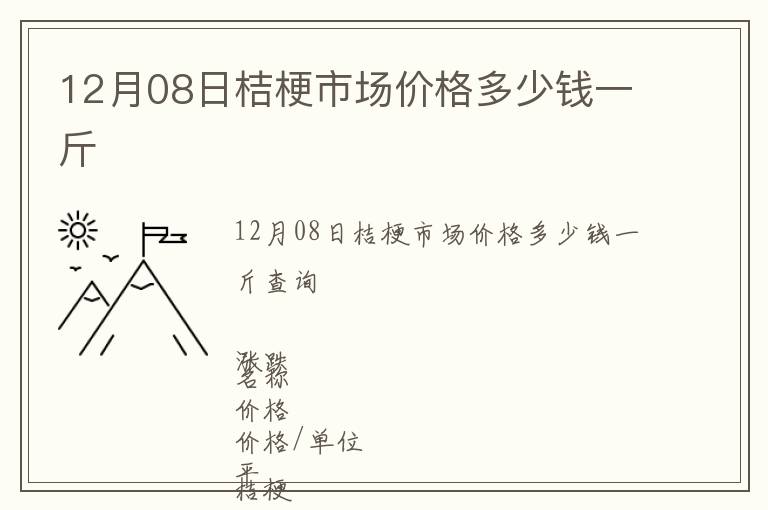 12月08日桔梗市場(chǎng)價(jià)格多少錢(qián)一斤