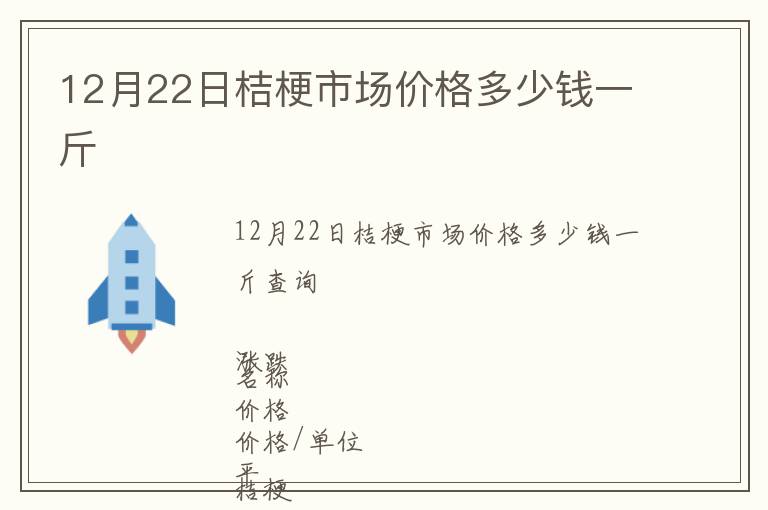 12月22日桔梗市場價格多少錢一斤